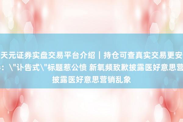 天元证券实盘交易平台介绍｜持仓可查真实交易更安全 经参：